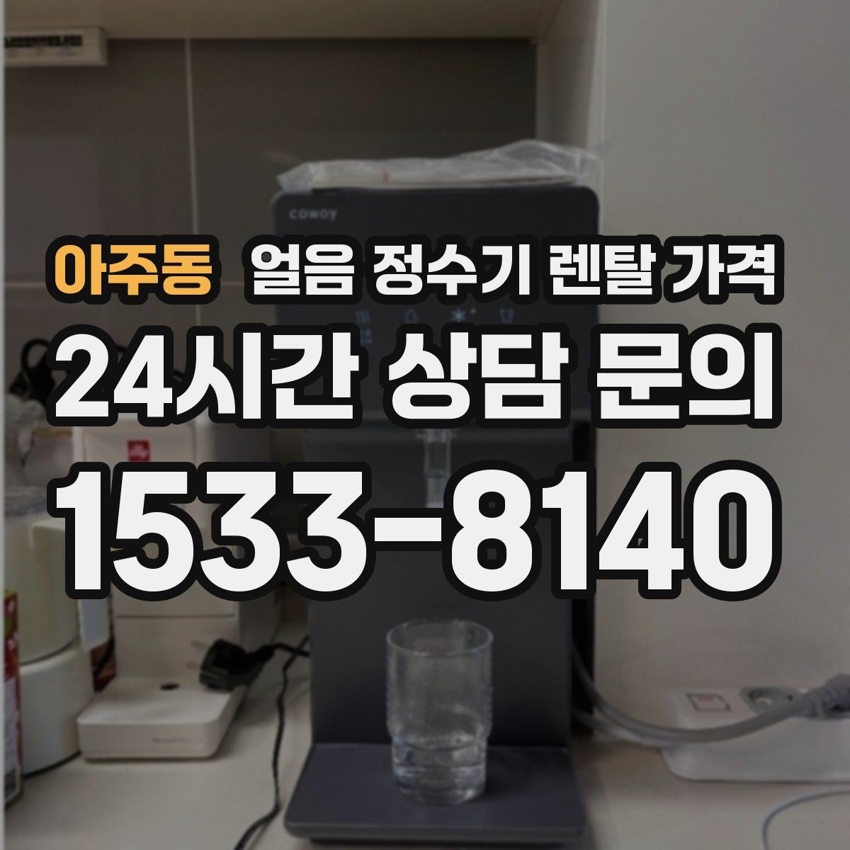아주동 얼음 정수기 렌탈 가격 이벤트 이후에도 만족하는 선택 기준