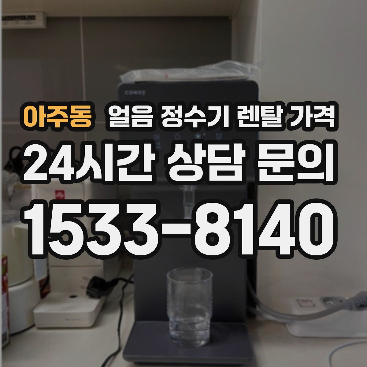 아주동 얼음 정수기 렌탈 가격