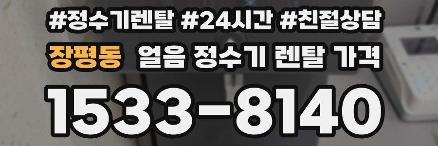 장평동 얼음 정수기 렌탈 가격