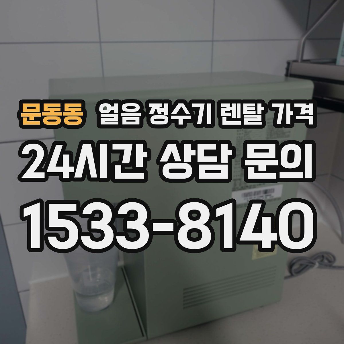 문동동 얼음 정수기 렌탈 가격