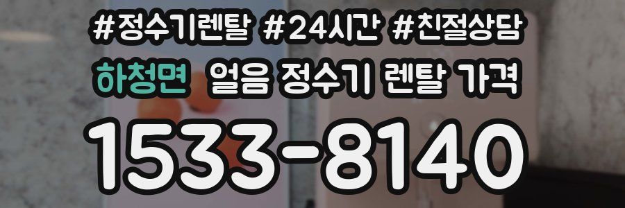 하청면 얼음 정수기 렌탈 가격