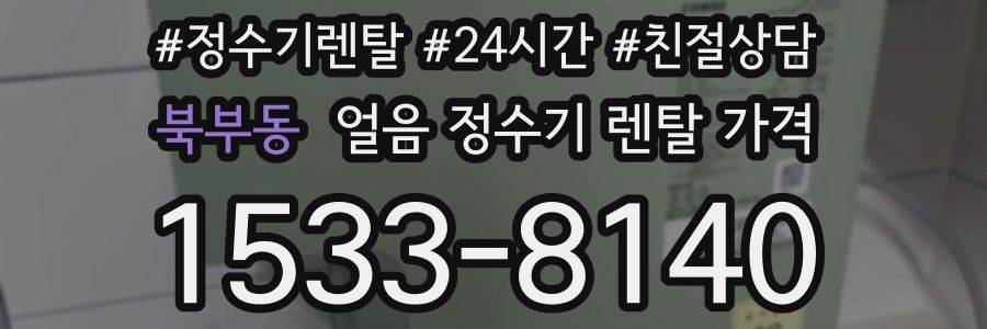 북부동 얼음 정수기 렌탈 가격