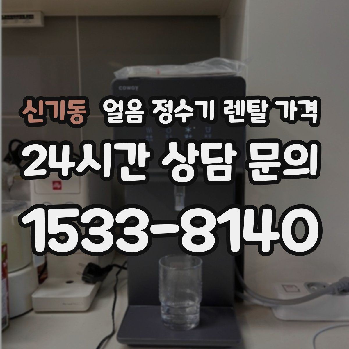 신기동 얼음 정수기 렌탈 가격 장기 이용 시 총비용 계산 방법