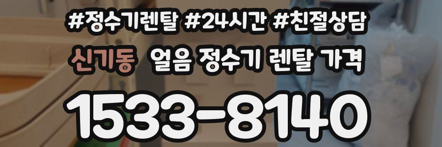 신기동 얼음 정수기 렌탈 가격