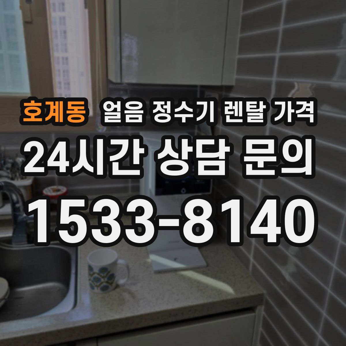 호계동 얼음 정수기 렌탈 가격