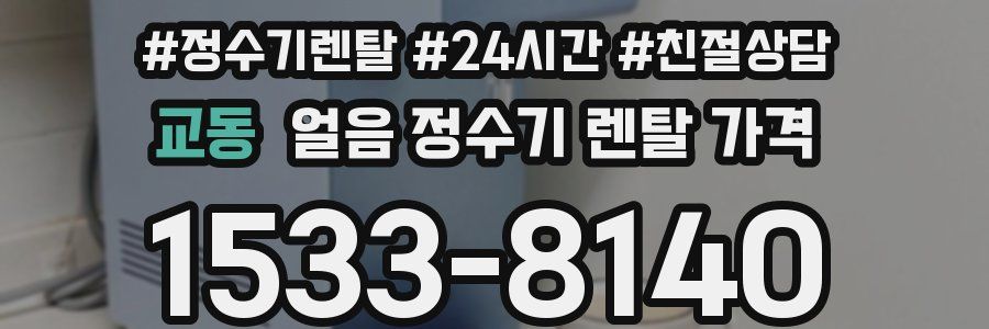 교동 얼음 정수기 렌탈 가격