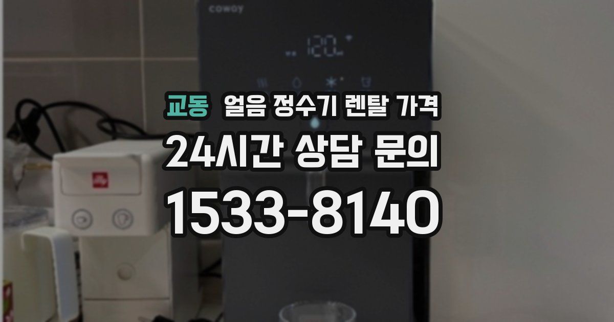 교동 얼음 정수기 렌탈 가격