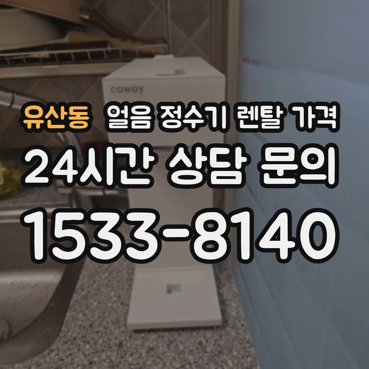 유산동 얼음 정수기 렌탈 가격