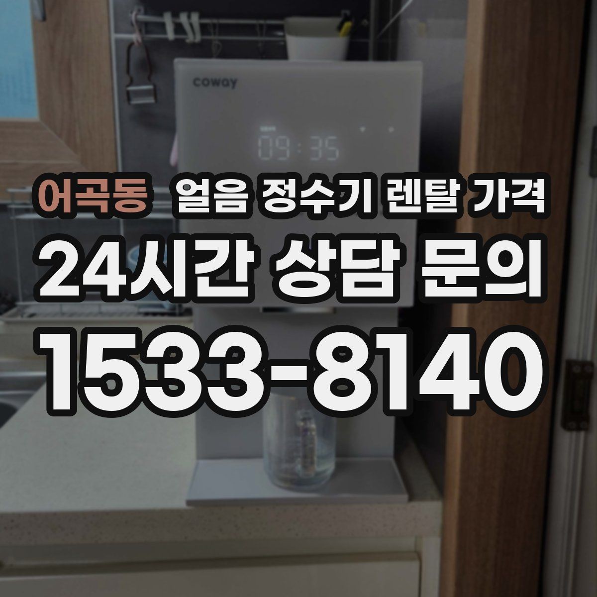 어곡동 얼음 정수기 렌탈 가격 공간에 맞는 제품 선택 기준
