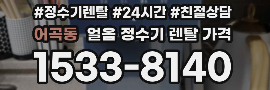 어곡동 얼음 정수기 렌탈 가격