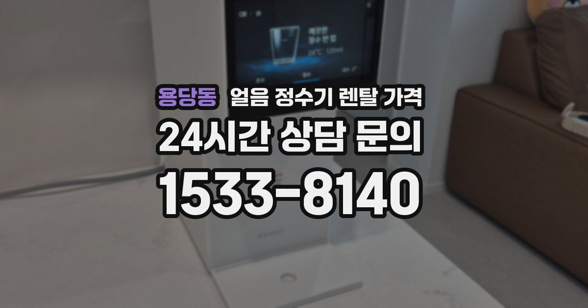 용당동 얼음 정수기 렌탈 가격