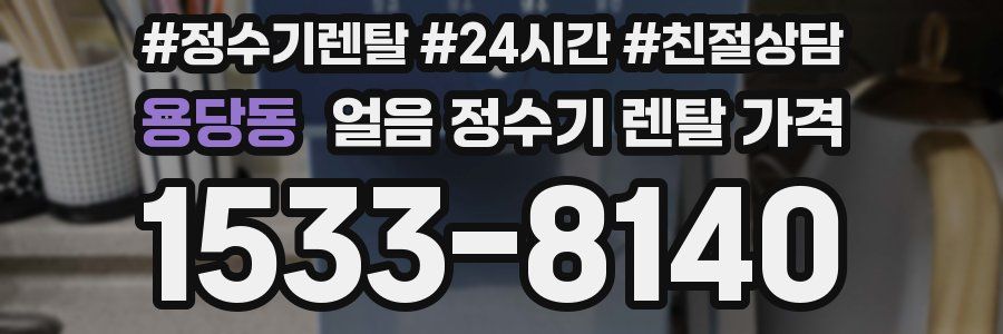 용당동 얼음 정수기 렌탈 가격