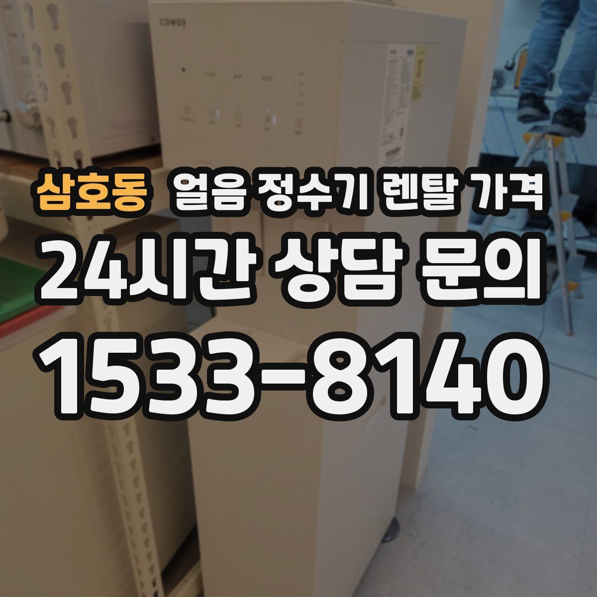 삼호동 얼음 정수기 렌탈 가격