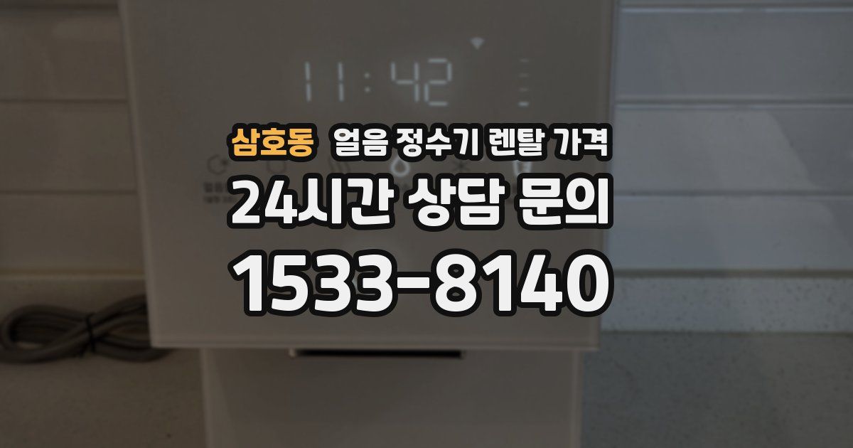 삼호동 얼음 정수기 렌탈 가격