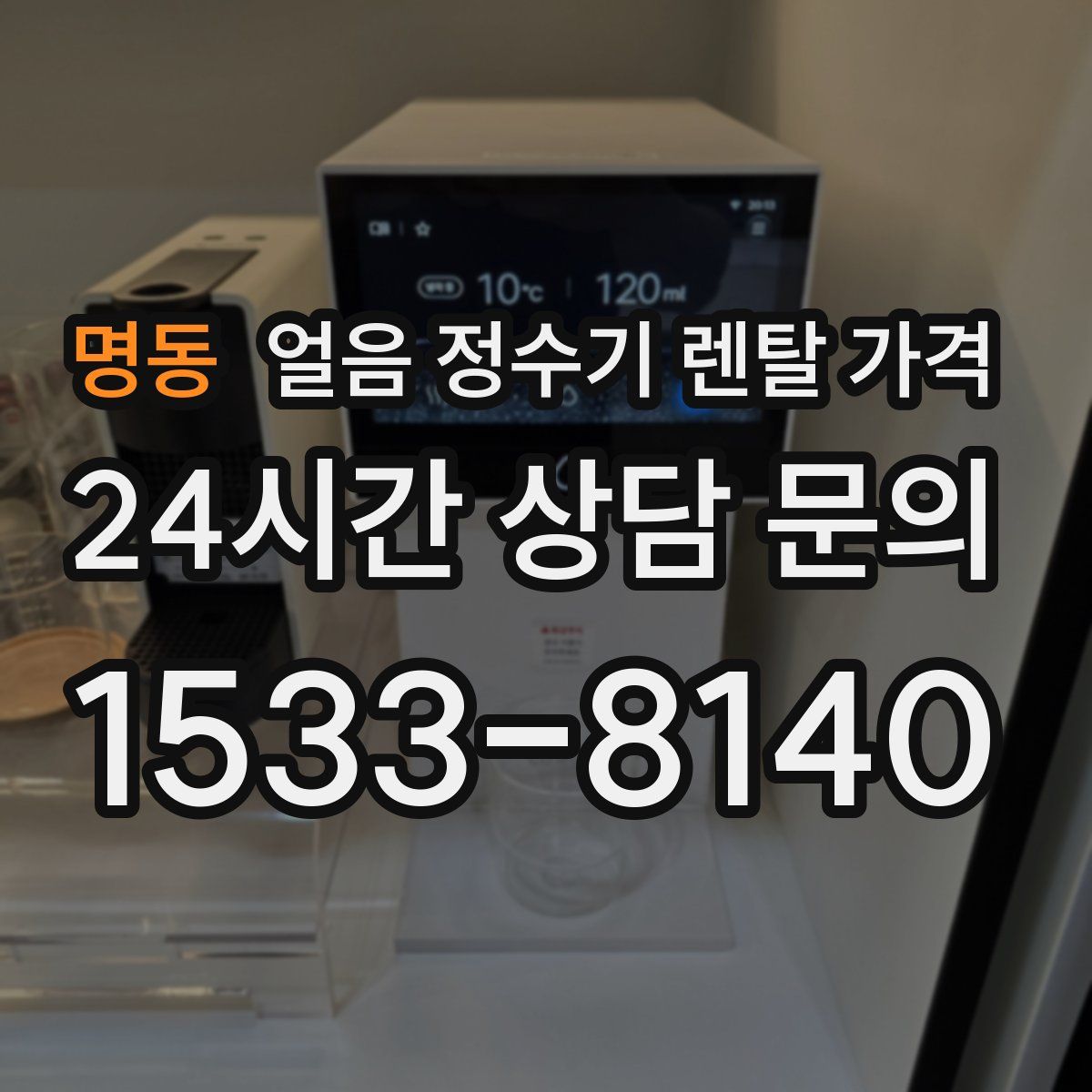 명동 얼음 정수기 렌탈 가격