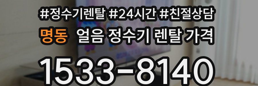 명동 얼음 정수기 렌탈 가격