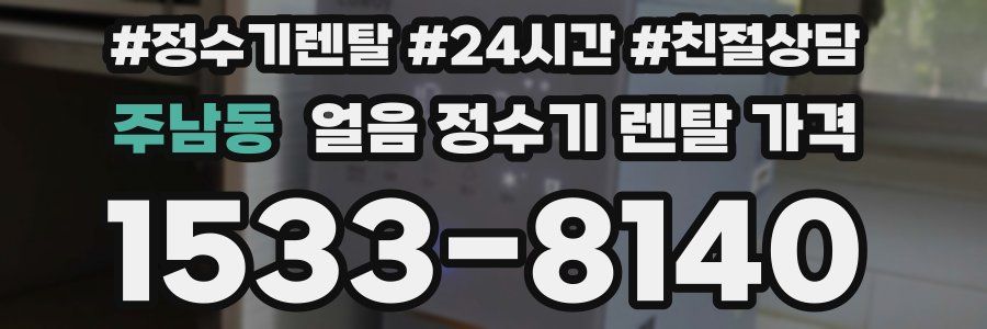 주남동 얼음 정수기 렌탈 가격