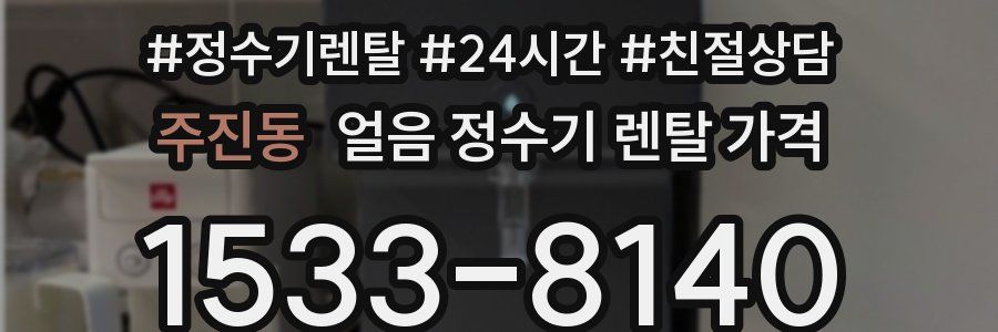 주진동 얼음 정수기 렌탈 가격