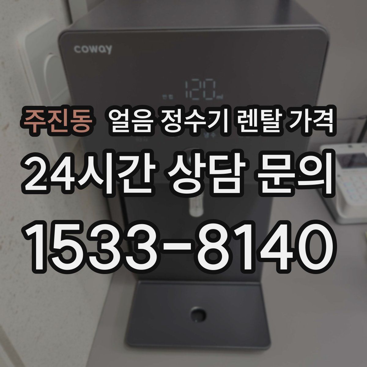 주진동 얼음 정수기 렌탈 가격