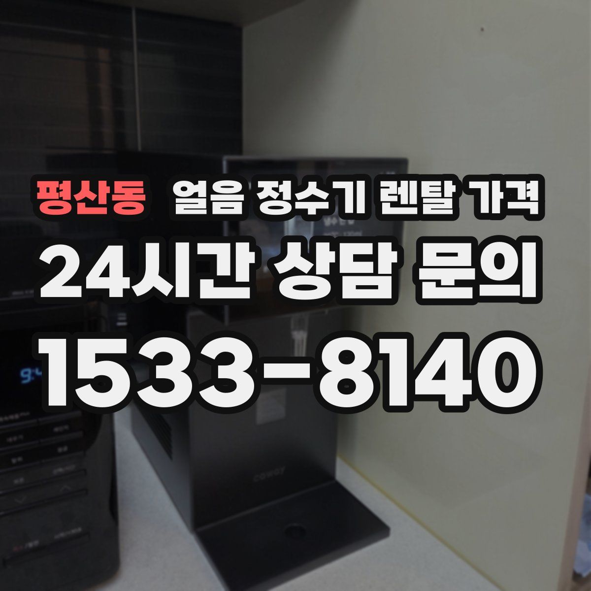 평산동 얼음 정수기 렌탈 가격