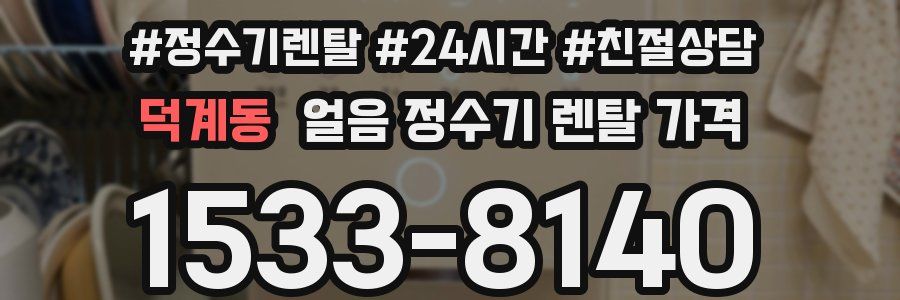 덕계동 얼음 정수기 렌탈 가격