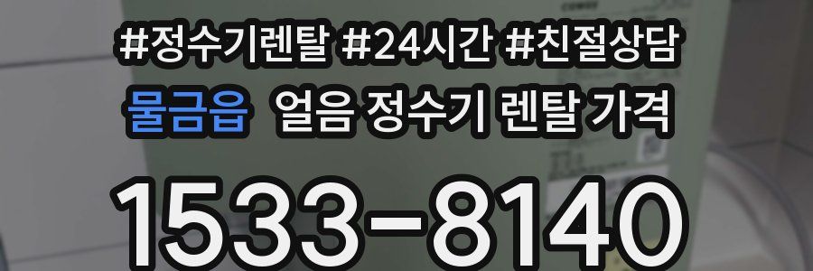 물금읍 얼음 정수기 렌탈 가격