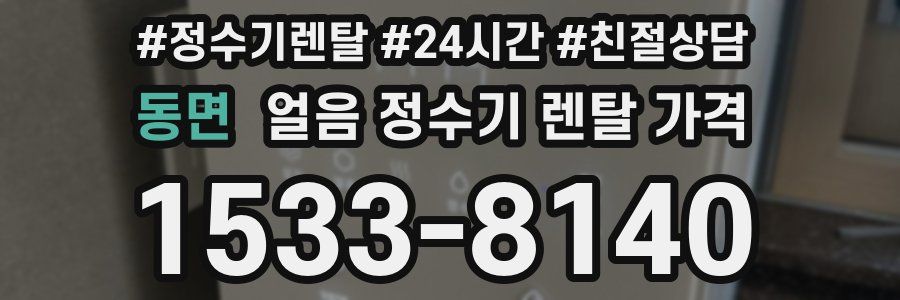 동면 얼음 정수기 렌탈 가격