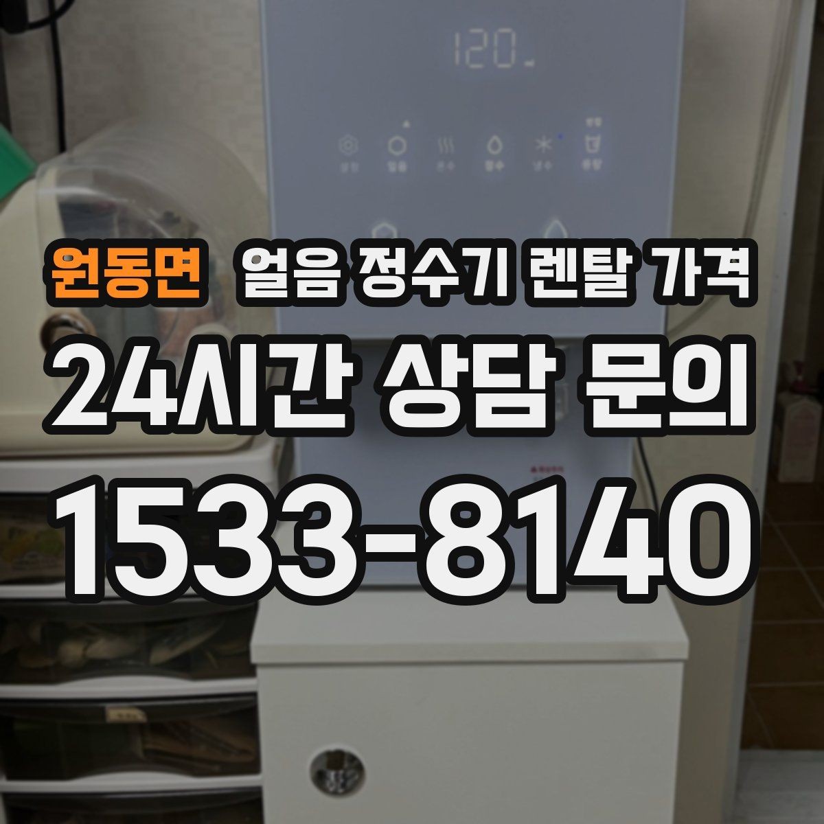 원동면 얼음 정수기 렌탈 가격 저수조형이 필요한 상황은 언제일까