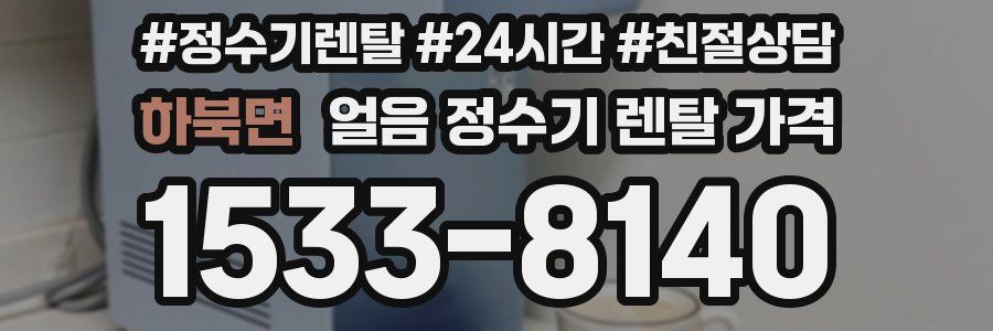 하북면 얼음 정수기 렌탈 가격