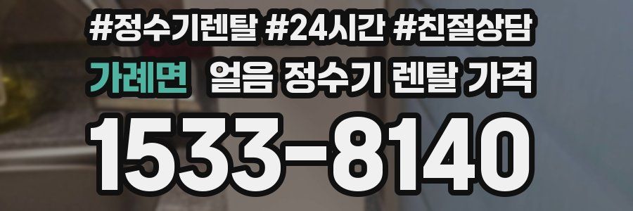 가례면 얼음 정수기 렌탈 가격