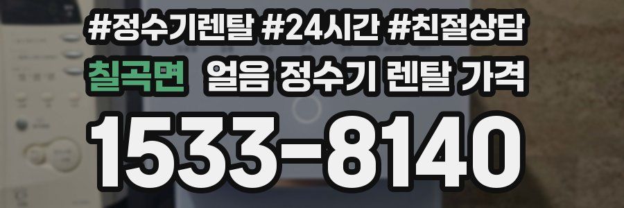 칠곡면 얼음 정수기 렌탈 가격