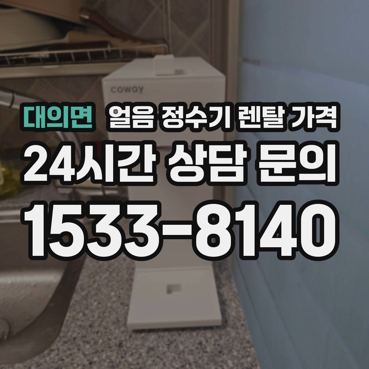 대의면 얼음 정수기 렌탈 가격 필터 비용 포함 여부 확인 방법
