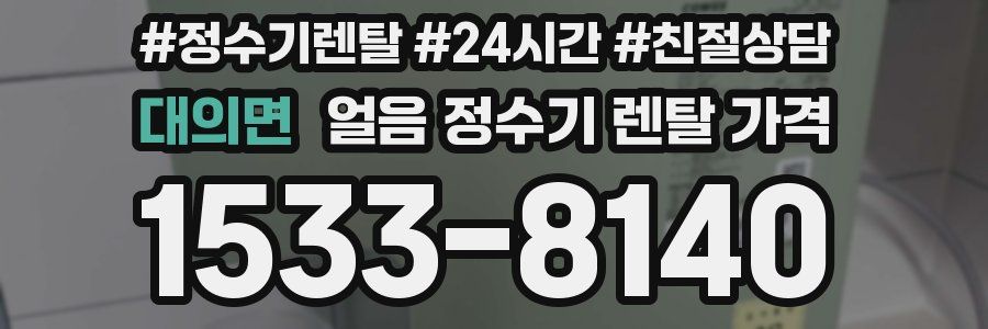 대의면 얼음 정수기 렌탈 가격
