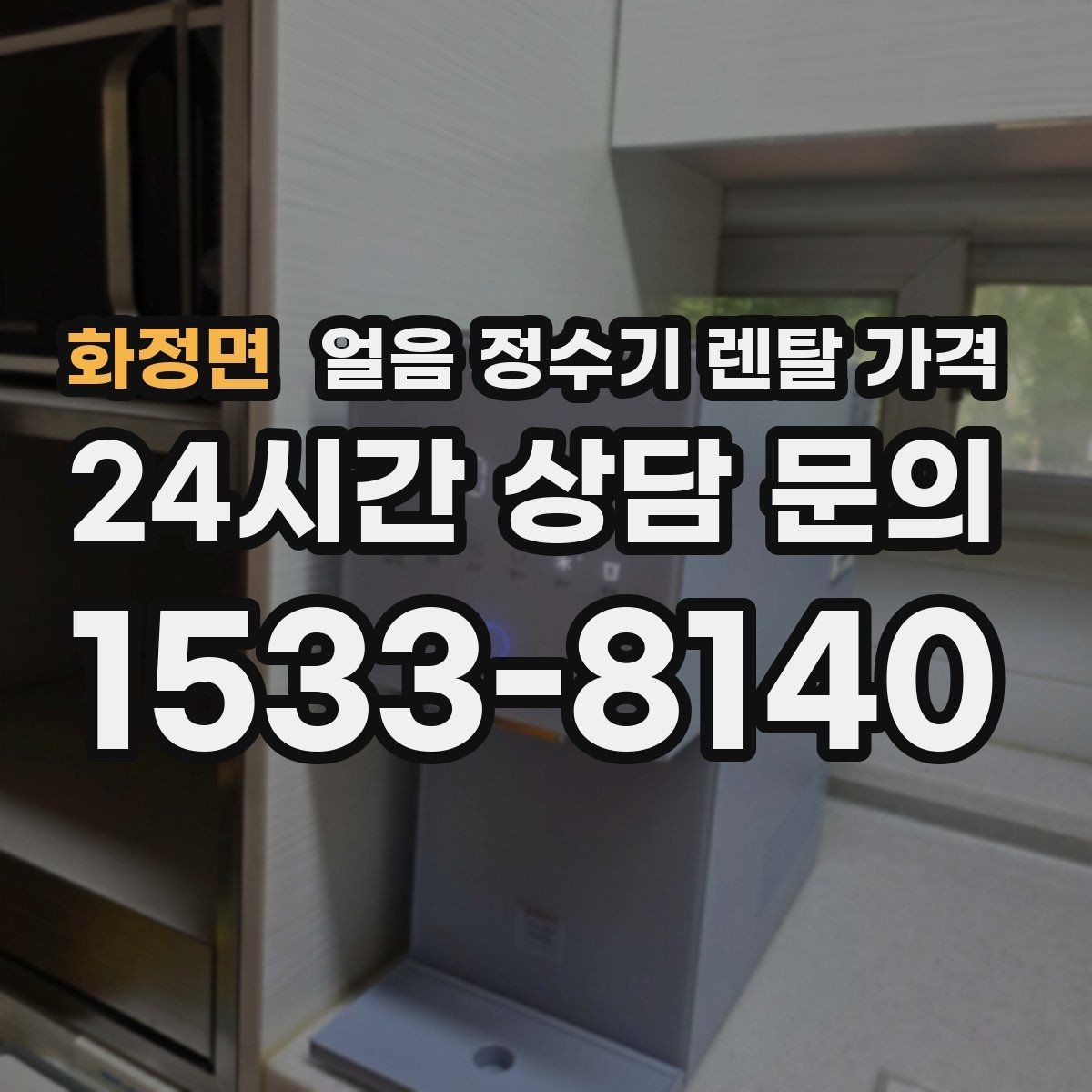 화정면 얼음 정수기 렌탈 가격 업소용과 가정용 차이 정리