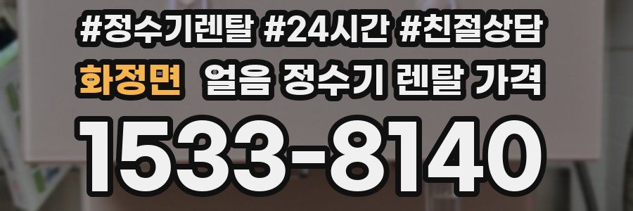 화정면 얼음 정수기 렌탈 가격