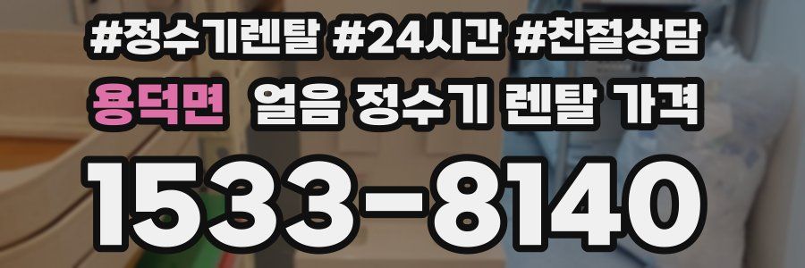 용덕면 얼음 정수기 렌탈 가격