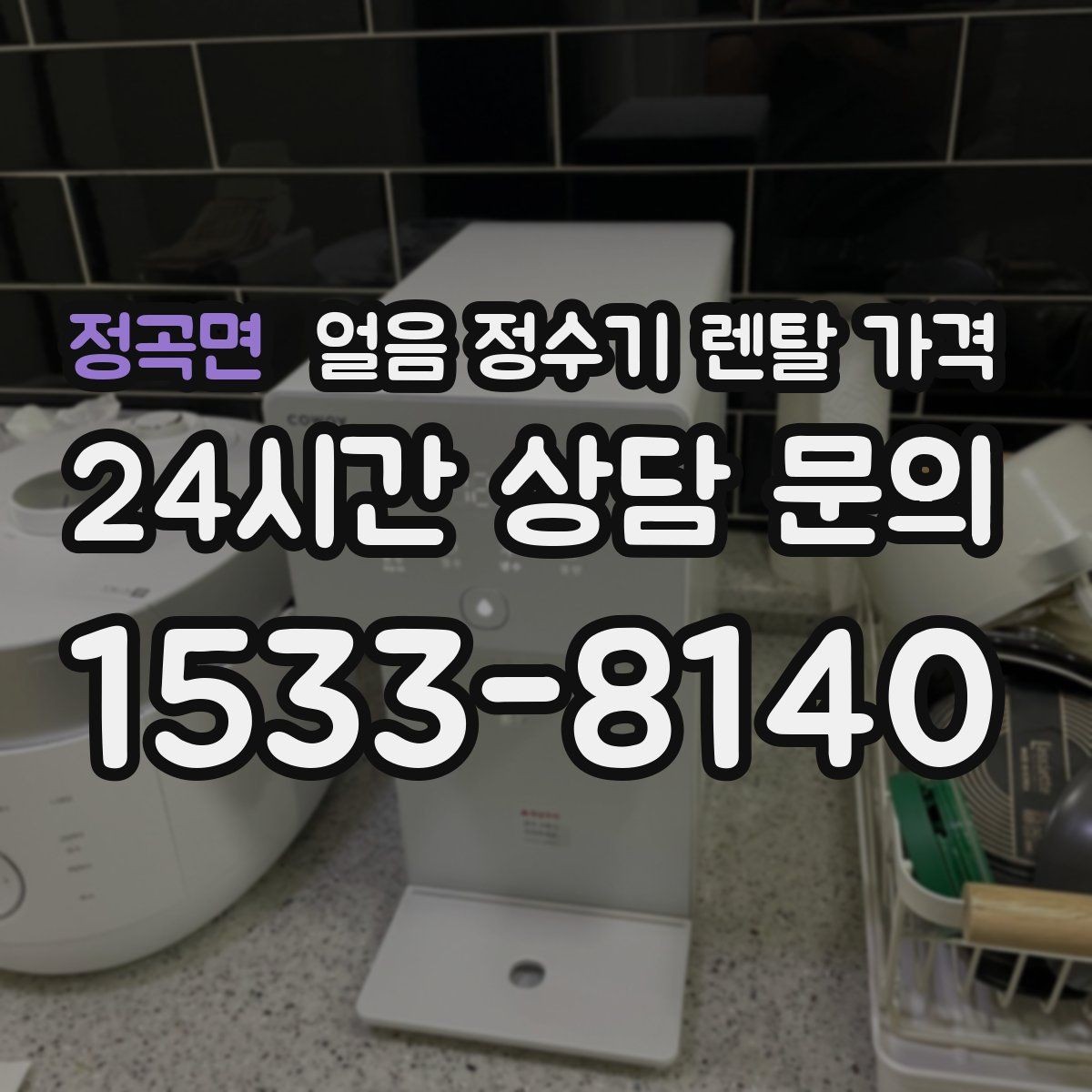 정곡면 얼음 정수기 렌탈 가격 월 부담 줄이면서 선택하는 방법