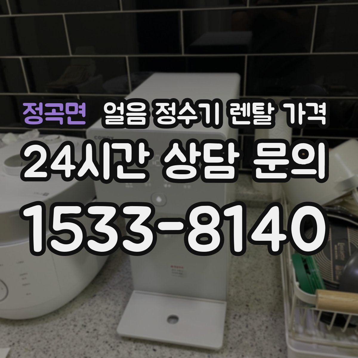 정곡면 얼음 정수기 렌탈 가격