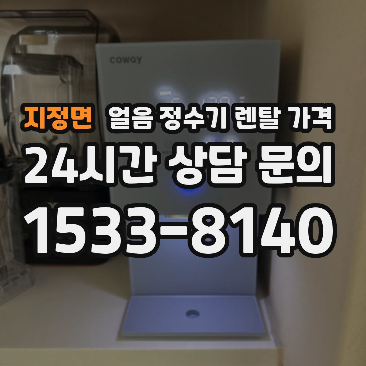 지정면 얼음 정수기 렌탈 가격 비교 순서를 정리해보기