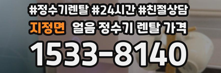 지정면 얼음 정수기 렌탈 가격