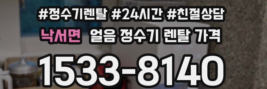 낙서면 얼음 정수기 렌탈 가격