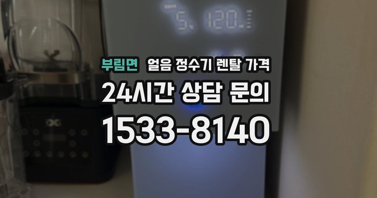 부림면 얼음 정수기 렌탈 가격