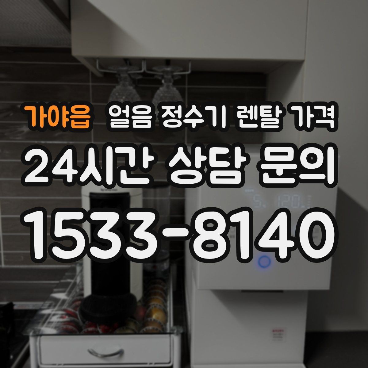 가야읍 얼음 정수기 렌탈 가격 우리 집에 맞는 제품 찾는 방법