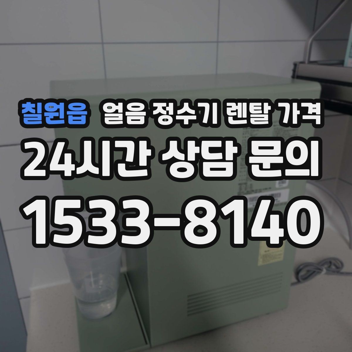 칠원읍 얼음 정수기 렌탈 가격 실패 없는 선택을 위한 체크리스트