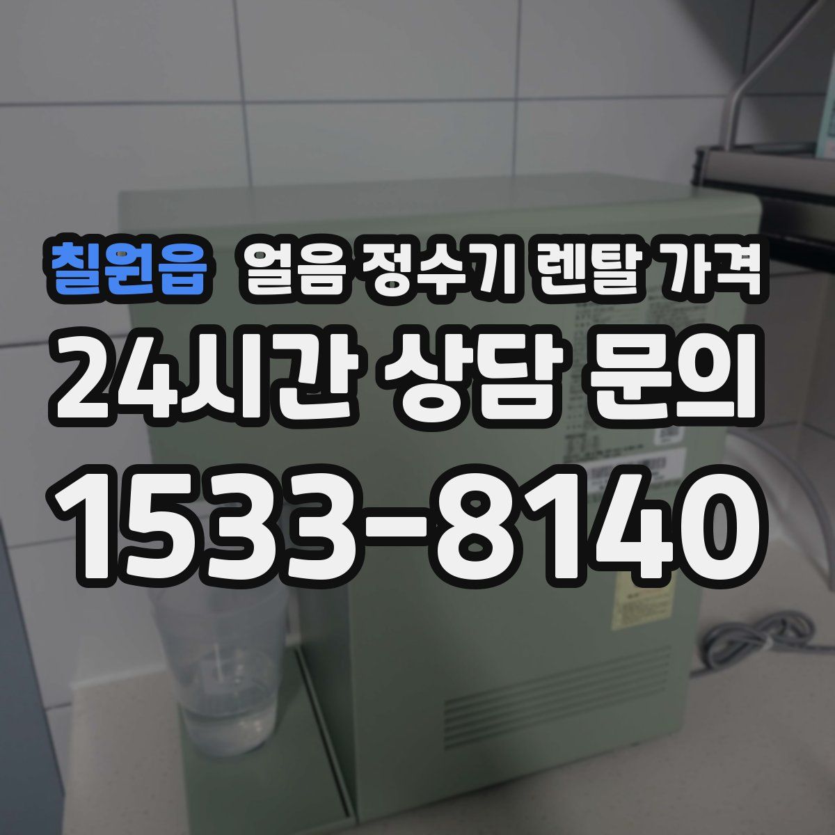 칠원읍 얼음 정수기 렌탈 가격