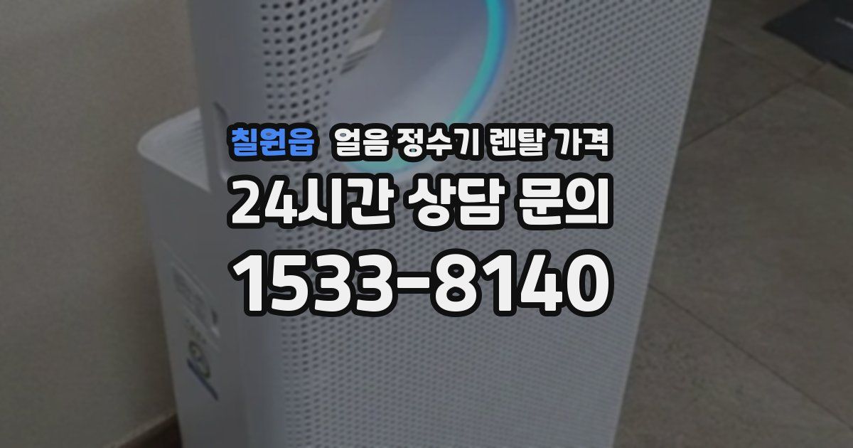 칠원읍 얼음 정수기 렌탈 가격