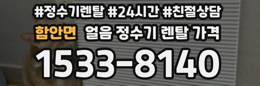 함안면 얼음 정수기 렌탈 가격