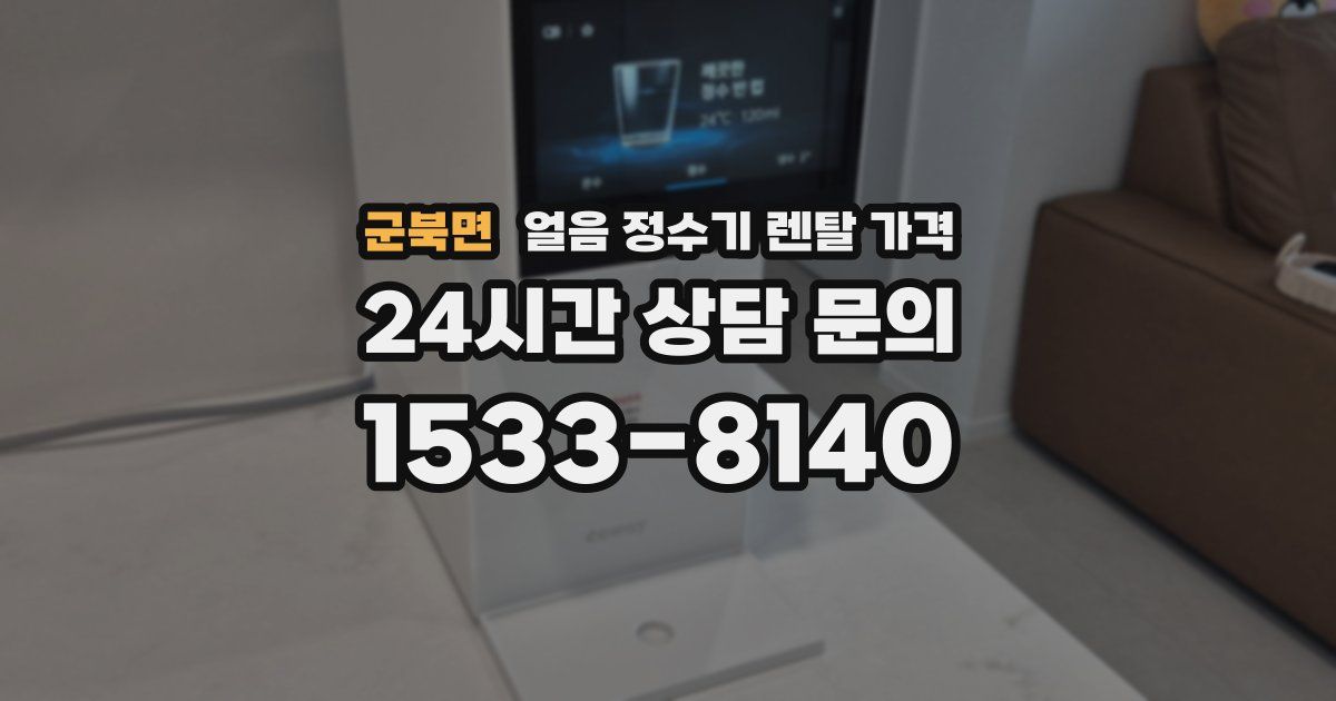 군북면 얼음 정수기 렌탈 가격