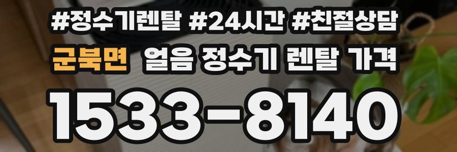 군북면 얼음 정수기 렌탈 가격