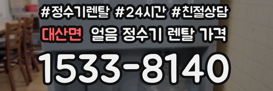 대산면 얼음 정수기 렌탈 가격